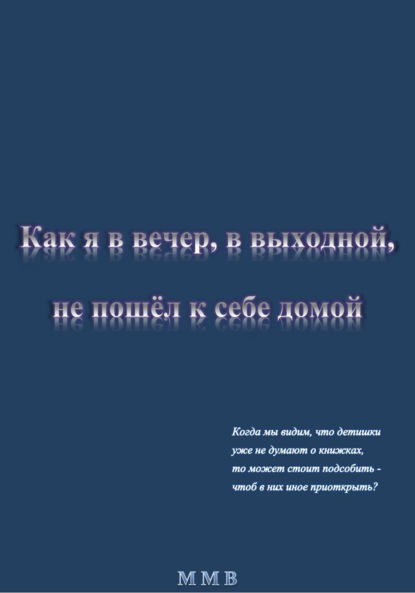 Как я в вечер, в выходной, не пошёл к себе домой — ММВ