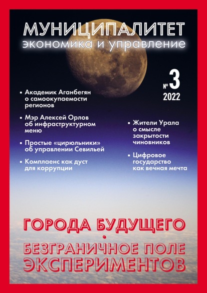 Муниципалитет: экономика и управление №3 (40) 2022 - Группа авторов