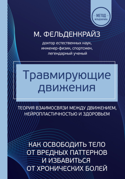 Травмирующие движения. Как освободить тело от вредных паттернов и избавиться от хронических болей — Моше Фельденкрайз