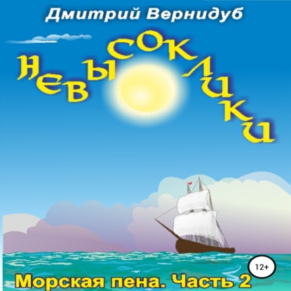 Невысоклики. Морская пена - Дмитрий Вернидуб