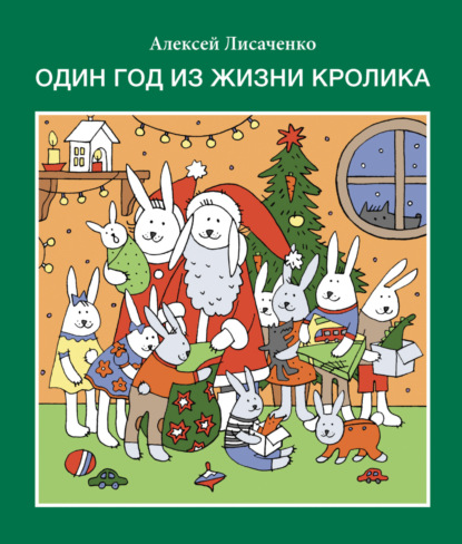 Один год из жизни кролика — Алексей Лисаченко