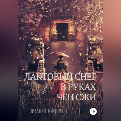 Лактовый снег в руках Чен Сжи - Виталий Александрович Кириллов