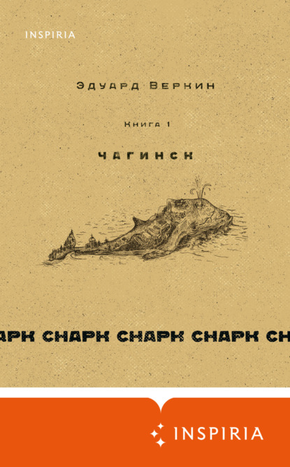 cнарк снарк. Книга 1. Чагинск - Эдуард Веркин