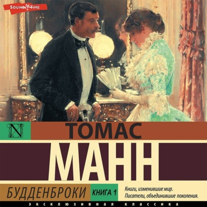 Будденброки. Книга 1 - Томас Манн