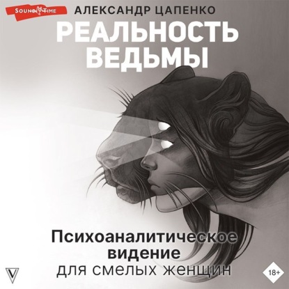 Реальность ведьмы. Психоаналитическое видение для смелых женщин - Александр Цапенко