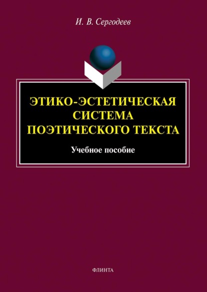 Этико-эстетическая система поэтического текста - И. В. Сергодеев