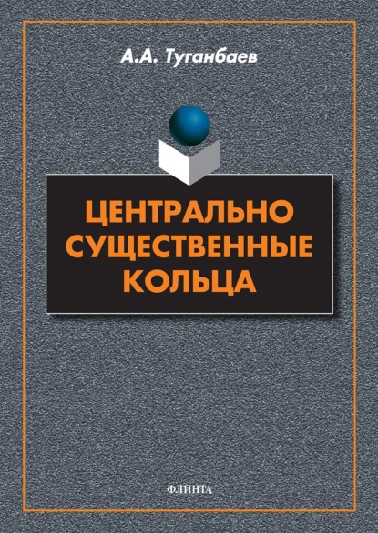 Центрально существенные кольца - А. А. Туганбаев