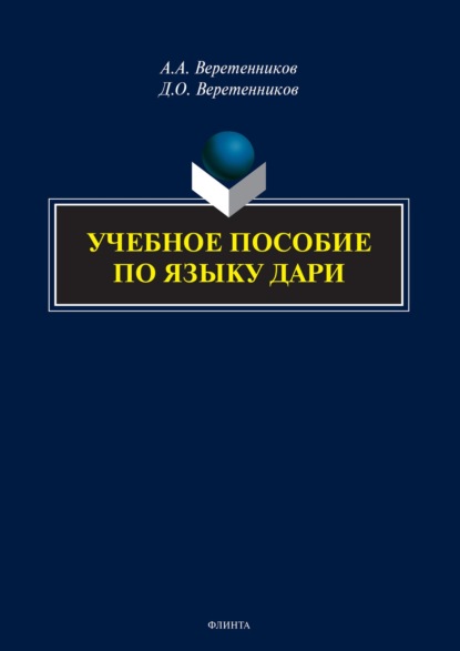Учебное пособие по языку дари — А. А. Веретенников