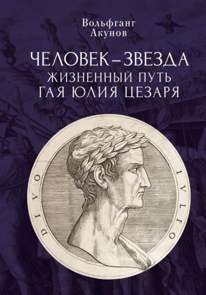 Человек-звезда. Жизненный путь Гая Юлия Цезаря - Вольфганг Акунов