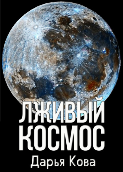 Лживый космос - Дарья Кова