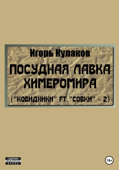 Посудная лавка химеромира (Ковидники ft. совки – 2) - Игорь Евгеньевич Кулаков