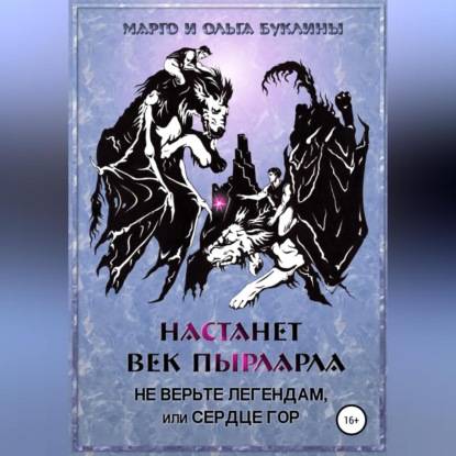 Настанет век пырларла. Книга 2. Не верьте легендам, или Сердце Гор - Ольга Буклина