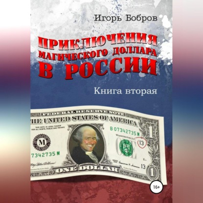 Приключения магического доллара в России. Книга вторая - Игорь Ильич Бобров