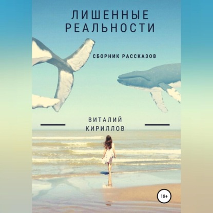 Лишенные реальности. Сборник рассказов - Виталий Александрович Кириллов