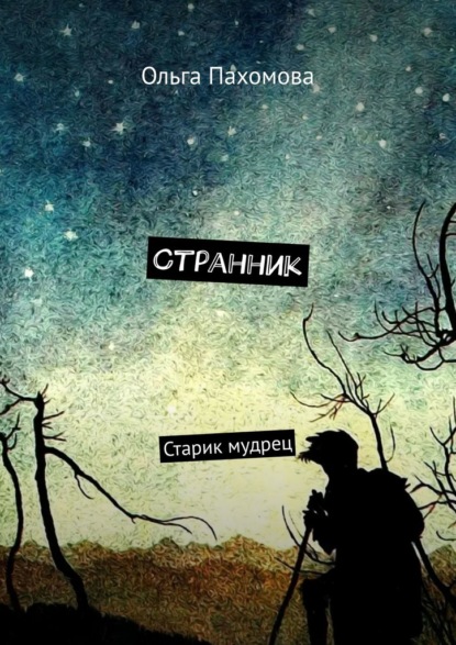 Странник. Старик мудрец - Ольга Пахомова