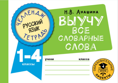 Русский язык. Выучу все словарные слова. 1-4 классы - Н. В. Анашина