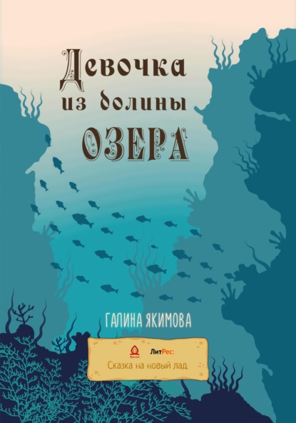 Девочка из долины озера - Галина Якимова