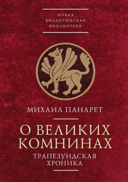 О Великих Комнинах (Трапезундская хроника) - М. Панарет