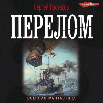 Цусимские хроники. Перелом - Сергей Протасов