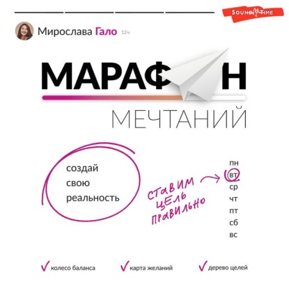 Марафон мечтаний. Создай свою реальность - Мирослава Гало