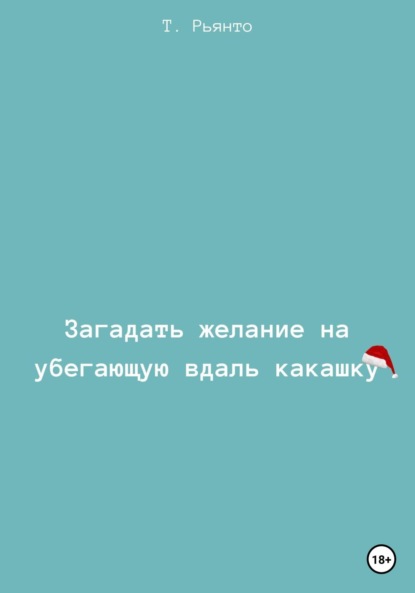 Загадать желание на убегающую вдаль какашку - Т. Рьянто