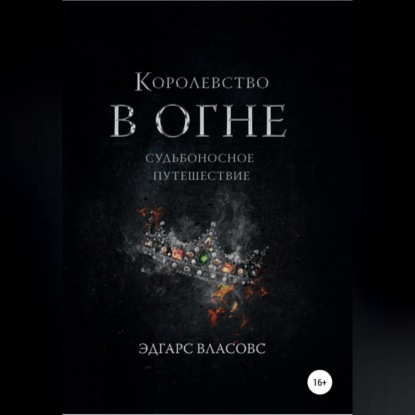 Королевство в огне. Судьбоносное путешествие - Эдгарс Власовс