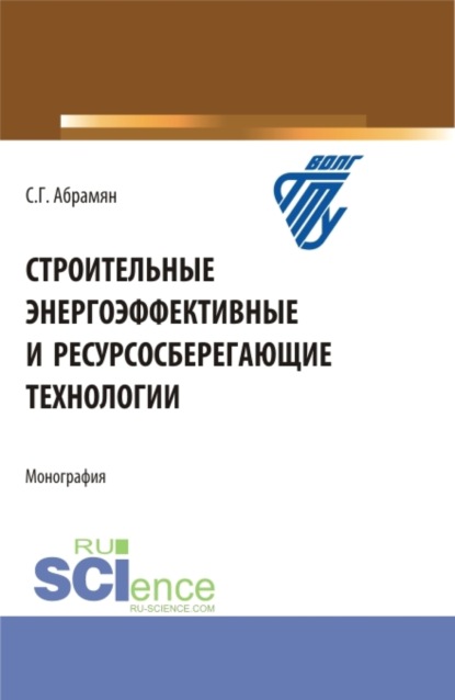 Строительные энергоэффективные и ресурсосберегающие технологии. (Бакалавриат, Магистратура, Специалитет). Монография. — Сусанна Грантовна Абрамян