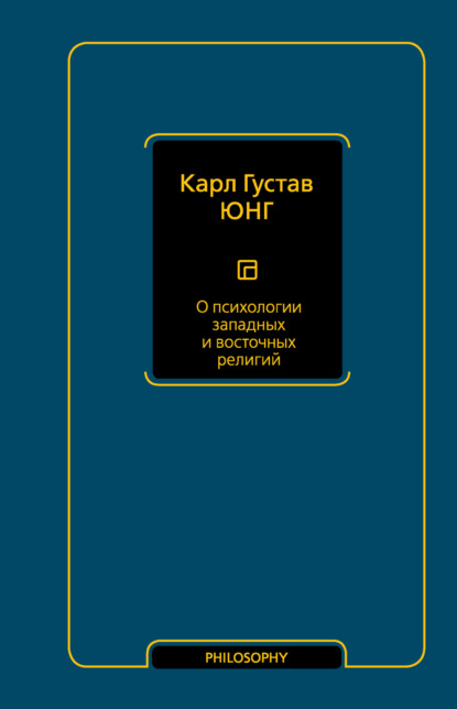 О психологии западных и восточных религий — Карл Густав Юнг