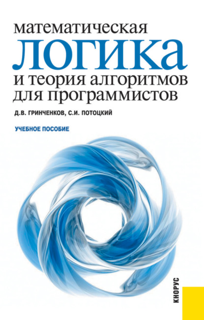 Математическая логика и теория алгоритмов для программистов. (Бакалавриат). Учебное пособие. - Дмитрий Валерьевич Гринченков