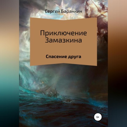 Приключения Замазкина. Спасение друга. - Сергей Валентинович Баранкин