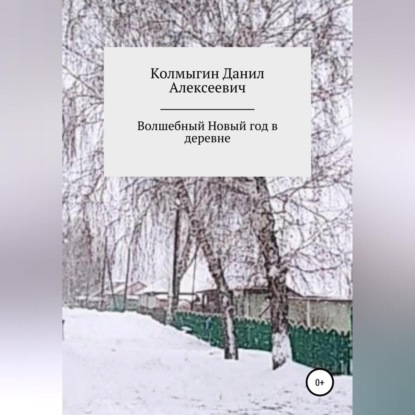 Волшебный Новый год в деревне - Данил Алексеевич Колмыгин