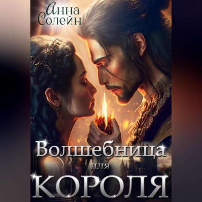 Волшебница для короля - Анна Солейн