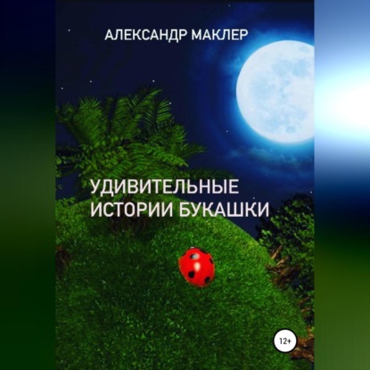 Удивительные истории букашки - Александр Германович Маклер