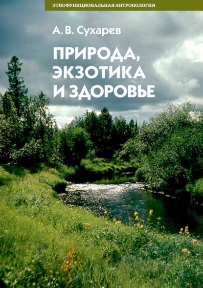 Природа, экзотика и здоровье - А. В. Сухарев
