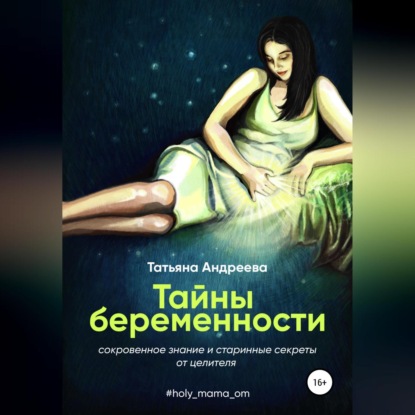 Тайны беременности. Сокровенное знание и старинные секреты от целителя - Татьяна Андреева