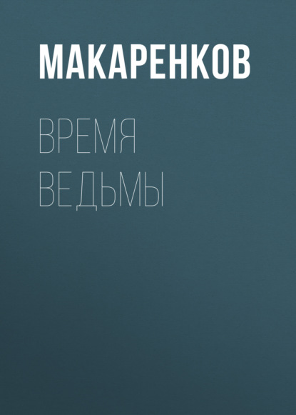 Время ведьмы - Максим Макаренков