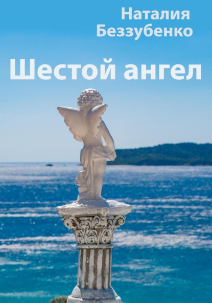 Шестой ангел - Наталия Беззубенко