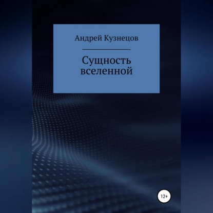 Сущность вселенной - Андрей Юрьевич Кузнецов