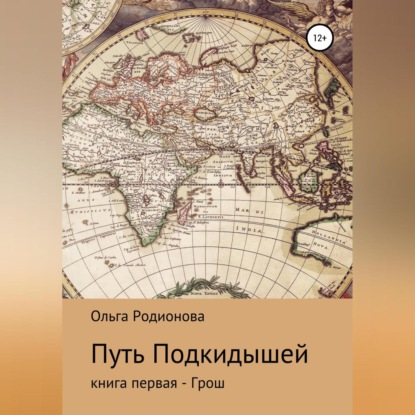 Путь подкидышей. Книга первая – Грош - Ольга Родионова