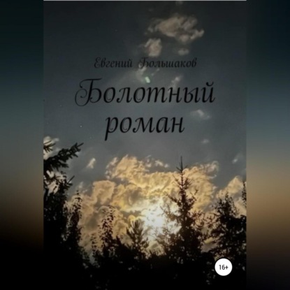 Болотный роман - Евгений Игоревич Большаков