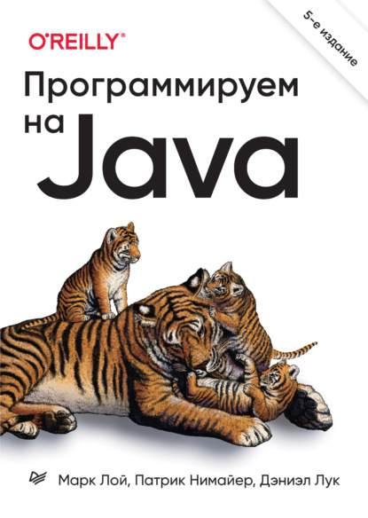 Программируем на Java (+ epub) - Марк Лой