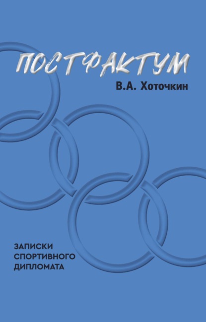 Постфактум. Записки спортивного дипломата - Виктор Хоточкин