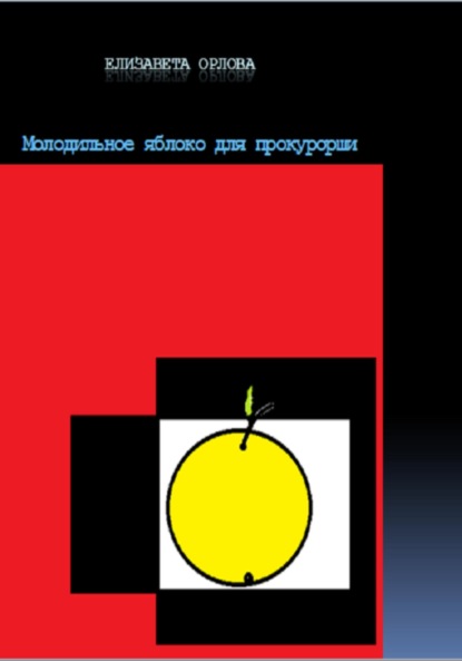 Молодильное яблоко для прокурорши - Елизавета Борисовна Орлова