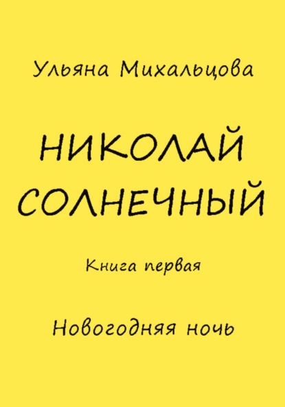 Николай Солнечный. Книга первая. Новогодняя ночь - Ульяна Михальцова