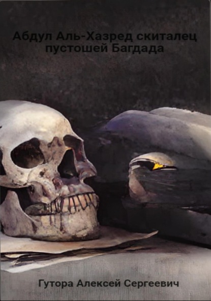 Абдул Аль-Хазред, скиталец пустошей Багдада - Алексей Сергеевич Гутора