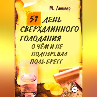 51 день сверхдлинного голодания. О чём и не подозревал Поль Брегг - Михаил Леомер