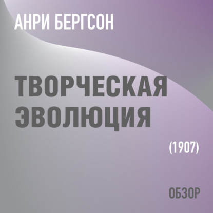 Творческая эволюция. Анри Бергсон (обзор) - Том Батлер-Боудон