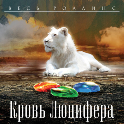 Кровь Люцифера - Джеймс Роллинс