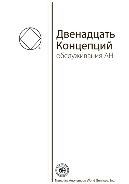 Буклет «Двенадцать Концепций Служения АН» — Анонимные Наркоманы