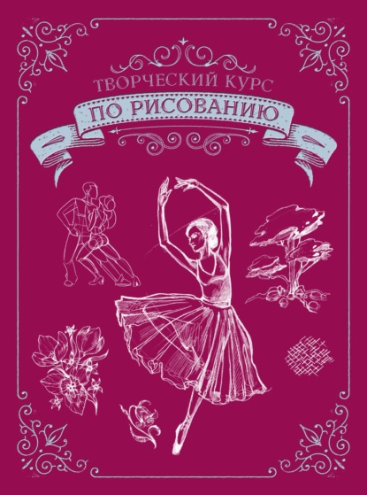 Творческий курс по рисованию. Подарочное издание — Мистер Грей